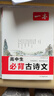 一本高中必背古詩(shī)文全一冊高考必背古詩(shī)文古詩(shī)詞高一二三年級通用語(yǔ)文必修選擇性必修古詩(shī)文譯注與賞析高中語(yǔ)文教輔資料書(shū) 高中必背古詩(shī)文 高中通用 曬單實(shí)拍圖