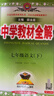 初中教材全解 七年級語(yǔ)文下 2026春 人教版 薛金星 同步課本 教材解讀 掃碼課堂 曬單實(shí)拍圖