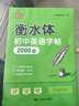 書(shū)行 初中衡水體英語(yǔ)中學(xué)同步練字帖初中英語(yǔ)2000詞 曬單實(shí)拍圖