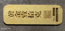 GOLDBEAR黃金投資金條足金9999純金收藏儲值升值財富金5g10g20g50g100克 10g（10克）財富金條 曬單實(shí)拍圖