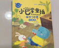 小巴掌童話(huà)一年級注音版張秋生正版圖書(shū)全套10冊 小學(xué)生一二三年級課外閱讀必讀書(shū)籍上下冊經(jīng)典書(shū)目 寒暑假低年級課外書(shū)單兒童文學(xué) 和大人一起讀百篇童話(huà)故事書(shū) 京東童書(shū)帶拼音繪本讀物班主任老師推薦6歲以上 曬單實(shí)拍圖