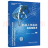 機器人學(xué)基礎及應用技術(shù) 曬單實(shí)拍圖