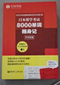 日本留學(xué)考試8000單詞隨身記(中日雙語(yǔ)) 曬單實(shí)拍圖