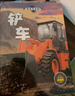 【新華書(shū)店】車(chē)車(chē)大百科全套10冊精裝硬殼 工程車(chē)繪本3-6歲兒童汽車(chē)書(shū)籍4到5歲幼兒園車(chē)車(chē)認知書(shū)鏟車(chē)挖掘機消防車(chē)灑水車(chē)等關(guān)于車(chē)的書(shū) 【全套10冊】車(chē)車(chē)大百科 曬單實(shí)拍圖