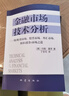金融市場(chǎng)技術(shù)分析：期（現）貨市場(chǎng)、股票市場(chǎng)、外匯市場(chǎng)、利率（債券）市場(chǎng)之道 曬單實(shí)拍圖