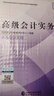現貨速發(fā) 正保會(huì )計網(wǎng)校高級會(huì )計師教材2026高級會(huì )計實(shí)務(wù)官方教材正版高級會(huì )計資格考試專(zhuān)用圖書(shū)經(jīng)濟科學(xué)出版社1本 官方教材 2026高級會(huì )計職稱(chēng) 曬單實(shí)拍圖