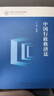中國行政救濟法/新時(shí)代中國法學(xué)系列教材 曬單實(shí)拍圖