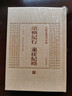 安徽古籍叢書(shū)萃編：康輶紀行 東槎紀略 曬單實(shí)拍圖
