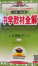 初中教材全解 七年級數學(xué)下 人教版 2026春 薛金星 同步課本 教材解讀 掃碼課堂 曬單實(shí)拍圖