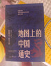 地圖上的中國通史上下全2冊呂思勉著(zhù) 傳世百年架構中國歷史常識的國學(xué)經(jīng)典入歷史匠心重塑透過(guò)地理看歷史 曬單實(shí)拍圖