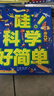 哇！科學(xué)好簡(jiǎn)單（套裝全9冊）  曬單實(shí)拍圖