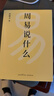 周易說(shuō)什么+道德經(jīng)說(shuō)什么+莊子說(shuō)什么+傳習錄說(shuō)什么 哲學(xué)教授韓鵬杰妙解《莊子》《周易》《道德經(jīng)》 周月亮 樊登作序傾情推薦！術(shù)范注釋?zhuān)蟀自?huà)解讀，連接傳統智慧與現代生活 果麥出品 周易說(shuō)什么+道德經(jīng)說(shuō) 曬單實(shí)拍圖
