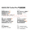 vivo iQOO Z10 Turbo Pro 12GB+256GB 云海白 第四代驍龍8s 120W超快閃充 電競手機 國家補貼 曬單實(shí)拍圖