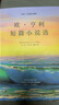 【全3冊】世界三大短篇小說(shuō)集 莫泊桑+歐·亨利+契訶夫  歐亨利世界三大短篇小說(shuō)巨匠經(jīng)典文學(xué)名著(zhù)中小學(xué)生課外閱讀課外讀物項鏈我的叔叔于勒套中人變色龍麥琪的禮物最后一片葉子警察與贊美詩(shī) 曬單實(shí)拍圖