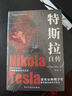 【全2冊】特斯拉自傳+馬斯克傳記 插圖珍藏版特斯拉博物館典藏收錄全新解讀為世界帶來(lái)光明的科學(xué)巨匠 曬單實(shí)拍圖