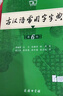 古漢語(yǔ)常用字字典第6版贈中小學(xué)文言文學(xué)習資源1年使用權 商務(wù)印書(shū)館2025年新版中小學(xué)生語(yǔ)文文言文常備工具書(shū) 可搭購教材教輔新華字典現代漢語(yǔ)詞典牛津高階英語(yǔ)詞典作文書(shū)成語(yǔ)古代漢語(yǔ)詞典 曬單實(shí)拍圖