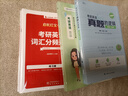 【紅寶書(shū)旗艦店】紅寶書(shū)2027考研英語(yǔ)詞匯高頻詞+中頻詞+超綱詞啟航紅寶書(shū)附必考詞基礎超綱詞練習題冊可搭句句真研考研詞匯閃過(guò)價(jià)保 【全套更便宜!】2027考研英語(yǔ)全家桶（英二） 曬單實(shí)拍圖