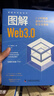 圖解Web3.0：1小時(shí)掌握虛擬優(yōu)先時(shí)代的新生存策略 圖解新科技系列 曬單實(shí)拍圖