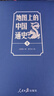 地圖上的中國通史上下全2冊呂思勉著(zhù) 傳世百年架構中國歷史常識的國學(xué)經(jīng)典入歷史匠心重塑透過(guò)地理看歷史 曬單實(shí)拍圖