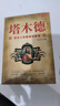 塔木德 原著(zhù)全集 猶太人智慧全書(shū) 猶太人的生意經(jīng)致富成功勵志財富自由創(chuàng  )業(yè)經(jīng)商職場(chǎng)商場(chǎng)人情世故的書(shū)籍 曬單實(shí)拍圖