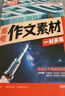 騰遠高考】2026高考作文素材高中版語(yǔ)文作文素材熱點(diǎn)考點(diǎn)素材高中語(yǔ)文 曬單實(shí)拍圖