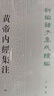 黃帝內經(jīng)集注4冊 張志聰撰 李文武點(diǎn)校 新編諸子集成續編 平裝繁體豎排 中華書(shū)局 曬單實(shí)拍圖