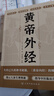 黃帝外經(jīng)經(jīng)典中國古代醫書(shū)養生健康書(shū)籍 黃帝外經(jīng) 曬單實(shí)拍圖