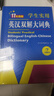 新編正版學(xué)生實(shí)用英漢雙解大詞典 多功能英語(yǔ)字典詞典小學(xué)初中高中工具書(shū)牛津中階漢英詞典辭書(shū) 曬單實(shí)拍圖
