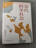 時(shí)刻人文·宋代科舉社會(huì )（臺灣著(zhù)名歷史學(xué)家梁庚堯經(jīng)典課程講稿成書(shū)；中國科舉文化研究、宋代社會(huì )史研究的典范之作；首版問(wèn)世以來(lái)深受海內外學(xué)界好評。） 曬單實(shí)拍圖