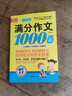 小學(xué)生滿(mǎn)分作文1000篇【官方正版】經(jīng)典范文二三四五六年級優(yōu)秀作文分類(lèi)作文好詞好句好段優(yōu)美句子寫(xiě)作技巧素材積累修辭手法五感法擴句法作文書(shū)必背文言文人教版全國通用 《滿(mǎn)分作文1000篇》一本 曬單實(shí)拍圖