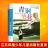 團購更優(yōu)惠】青銅葵花 曹文軒正版三四五六年級課外閱讀書(shū)籍 江蘇少年兒童出版社 新華書(shū)店正版 曬單實(shí)拍圖