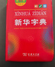 新華字典2025最新版第12版雙色本+錯題本 商務(wù)印書(shū)館中小學(xué)生語(yǔ)文文言文閱讀理解作文成語(yǔ) 可搭配現代漢語(yǔ)詞典第7版牛津高階英漢雙解詞典10版古漢語(yǔ)常用字字典6版古代漢語(yǔ)詞典3版人教 曬單實(shí)拍圖