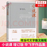 小說(shuō)課 增訂版 茅盾文學(xué)獎獲得者畢飛宇 記錄了高校課堂上與學(xué)生談小說(shuō)的講稿 人民文學(xué)出版新華書(shū)店正版 曬單實(shí)拍圖