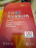 牛津高階英漢雙解詞典第10版2025版贈本詞典APP一年會(huì )員 商務(wù)印書(shū)館中小學(xué)生語(yǔ)文文言文常備工具書(shū) 可搭購教材教輔新概念現代漢語(yǔ)詞典古漢語(yǔ)常用字字典牛津英語(yǔ)詞典作文書(shū)成語(yǔ)古代漢語(yǔ)詞典 曬單實(shí)拍圖