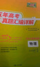 天利38套官方旗艦店2026新高考五年高考真題語(yǔ)文數學(xué)英語(yǔ)物理化學(xué)生物政治歷史地理2025年高考真題試卷匯編5年高三考復習資料全套 【2026高考適用plus版】五年高考真題  物理 曬單實(shí)拍圖