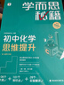 學(xué)而思秘籍初中化學(xué)思維提升全一冊 智能教輔 基礎+提升層層進(jìn)階強體系 清北領(lǐng)銜 視頻講解 講練測閉環(huán) 自學(xué)有方法 曬單實(shí)拍圖