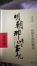 【湊到手203】明朝那些事兒 增補版 全9冊 印簽版 典藏版 水墨版 當年明月 中國通史歷史 明朝歷史書(shū)籍 中國史 明朝那些事兒全套增補版 9冊 曬單實(shí)拍圖