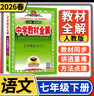 【科目自選】中學(xué)教材全解七年級金星教育初中初一7年級課本同步訓練學(xué)習練習冊資料薛金星輔導書(shū)完全解讀 七年級下冊語(yǔ)文人教版 曬單實(shí)拍圖