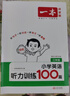 一本小學(xué)英語(yǔ)聽(tīng)力訓練100篇三年級 2026版同步聽(tīng)力突破專(zhuān)項強化訓練 教材主播朗讀掃碼聽(tīng)含答案 曬單實(shí)拍圖