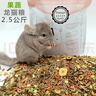 咪貝萌 龍貓糧主糧飼料龍貓糧食營(yíng)養零食寵物用品馬祖瑞配方果蔬糧 龍貓糧（2.5KG） 收藏優(yōu)先發(fā)貨 曬單實(shí)拍圖
