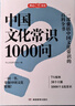 中國文化常識1000問(wèn) 小學(xué)初中中華國學(xué)經(jīng)典彩圖大全集大學(xué)必備古代現代必背漫畫(huà)文學(xué)常識課外百科全書(shū) 曬單實(shí)拍圖