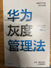 華為灰度管理法 贈實(shí)踐導圖 成就華為的基本法則 冉濤 企業(yè)管理類(lèi)年度精選書(shū)單 中信出版社圖書(shū) 民營(yíng)企業(yè)突圍 Pura 80 曬單實(shí)拍圖