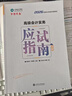 現貨速發(fā) 正保會(huì )計網(wǎng)校高級會(huì )計師教材2026高級會(huì )計實(shí)務(wù)應試指南經(jīng)典案例分析模擬試卷正版圖書(shū)基礎知識點(diǎn)講義評審習題?？既?本 應試指南+經(jīng)典案例分析+模擬試卷 2026高級會(huì )計職稱(chēng) 曬單實(shí)拍圖