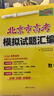 【北京專(zhuān)用】2026五三B版高考真題五年高考三年模擬2027A版五三53高考總復習匯編北京市專(zhuān)用5年高考3年模擬高二高三一輪二輪總復習曲一線(xiàn)教輔 高考B版數學(xué) (2026版) 曬單實(shí)拍圖