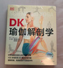 DK瑜伽解剖學(xué)：用3D透視圖徹底講清如何做有效的瑜伽練習 DK瑜伽解剖學(xué) 曬單實(shí)拍圖