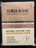經(jīng)典技術(shù)分析 原書(shū)第三版 上下共2冊 金融投資理財股票 股市基金證券分析 投資理財 投資指南書(shū)籍 曬單實(shí)拍圖