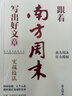 南方周末寫(xiě)作課【多規格可選】 南方周末寫(xiě)作課+跟著(zhù)南方周末寫(xiě)出好文章 文本拆解+實(shí)戰技法+南周評論寫(xiě)作課：怎樣表達一個(gè)觀(guān)點(diǎn)+好散文的秘密 【南方周末寫(xiě)作課四部曲：定價(jià)276元】 曬單實(shí)拍圖