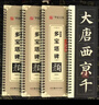 精修放大版 顏真卿多寶塔碑近距離臨摹字卡米字格入門(mén)放大版華夏萬(wàn)卷碑帖視頻教學(xué)技法解說(shuō)顏體初學(xué)者毛筆入門(mén)書(shū)法楷書(shū)練字帖 【全文收錄】多寶塔碑3冊全套【贈米格宣紙】 曬單實(shí)拍圖