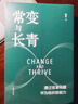 【正版包郵】常變與長(cháng)青 通過(guò)變革構建華為組織級能力 華為監事會(huì )郭平重磅力作 常變到長(cháng)青 華為的書(shū) 華為企業(yè)經(jīng)營(yíng)管理系列書(shū)籍自選 新華書(shū)店旗艦店 常變與長(cháng)青 【郭平 著(zhù)】 曬單實(shí)拍圖