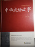 中華成語(yǔ)故事大全 硬殼精裝珍藏版7-12歲漢語(yǔ)成語(yǔ)典故大全集民間成語(yǔ)故事詞典大全含出處釋義典故 中華成語(yǔ)典故精選歷史文學(xué) 正版書(shū)籍初中生小學(xué)均可 讀好書(shū)推薦四五六年級 曬單實(shí)拍圖